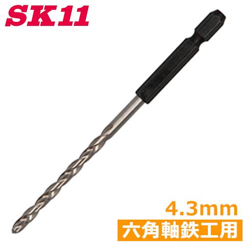 SK11 六角軸ドリルビット 鉄工用ドリル 月光ドリル 4.3mm FS6SGK4.3 穴あけ 先端工具 ドライバービット ドリルビット ...