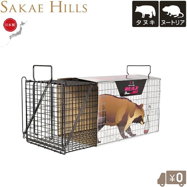 栄ヒルズ 捕獲器 日本製 害獣捕獲器 No303 タヌキ ヌートリア用 保護器