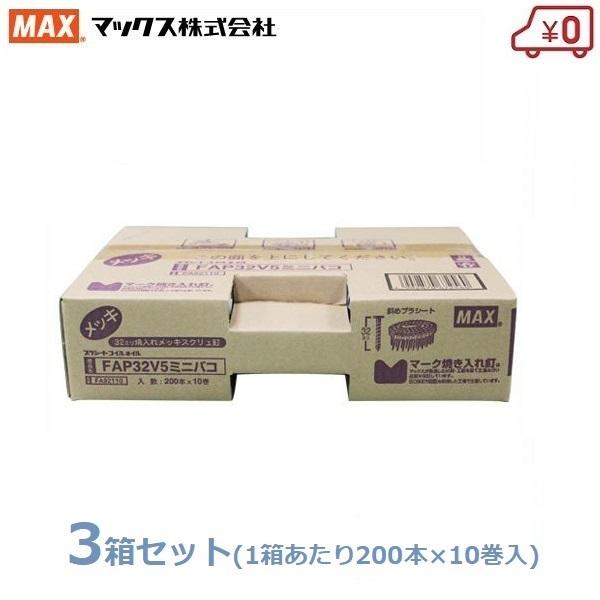 MAX PS連結釘 200本×30巻(10巻×3箱) 32mm FAP32V5 ミニ箱 換え釘 換えネイル 焼入れメッキスクリュ釘 くぎ マックス