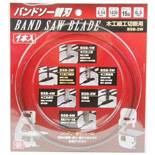 SK11 木工用バンドソー SWB-250/SWB-200N用替刃 木工曲線切用 BSB-2W