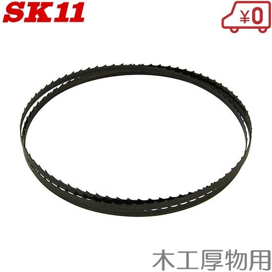 SK11 木工用バンドソー SWB-250/SWB-200N用替刃 BSB-3W 木工厚物用