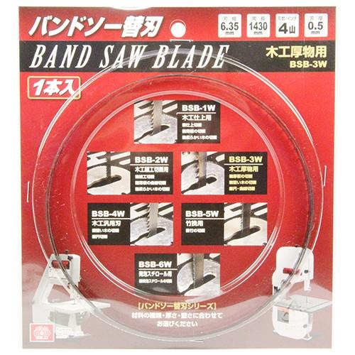 BAND SAWバンドソModel No.SWB-250木工用　替え刃3枚付 SK11 木工用バンドソー SWB-250/SWB-200N用替刃 BSB-3W 木工厚物用