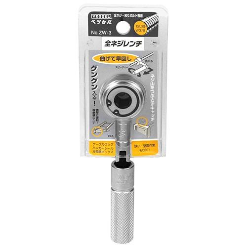 ベッセル 全ネジレンチ 首折 ZW-3 3/8(3分) 寸切り 吊りボルト