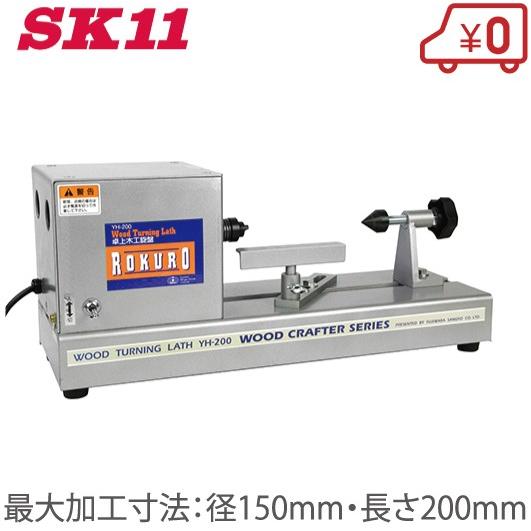 SK11 卓上型 木工旋盤 YH-200 木工ろくろ 切断 切削 工具 : S.S SK11 卓上型 木工旋盤 YH-200 木工ろくろ 切断 切削 工具 : S.S