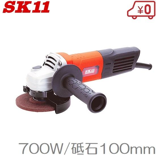 SK11 ディスクグラインダー 電動グラインダー 切断機 SDG-700AC 700W/100mm 電動サンダー 研磨機 さび落とし サビ取り｜ssnet