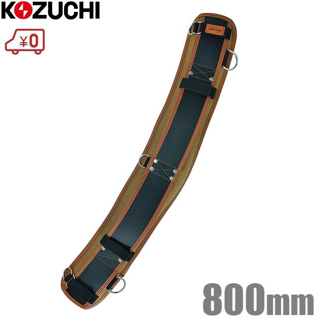 コヅチ サポートベルト 腰ベルト 800mm プロ用 作業ベルト 腰道具 作業