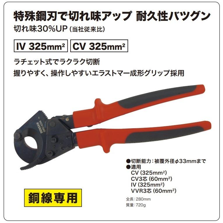 デンサン　電線カッター デンサン ケーブルカッター ラチェット式 DRC-325K ワイヤーカッター