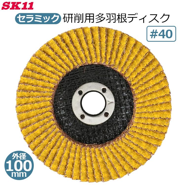 SK11 多羽根ディスク ディスクグラインダー用 セラミック 研削砥石 #40 1枚 100mm×15mm 強力 サビ取り 狂研 ヤナセ ...
