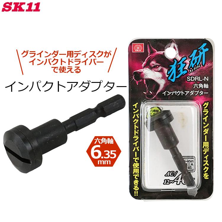 SK11 インパクトアダプター 六角軸 グラインダー用ディスク インパクト