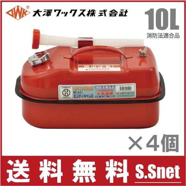 美しい 大澤ワックス ガソリン缶 携行缶 Bsk 10na 10l 4個セット ノズル付 消防法適合品 横型 赤 船具 燃料タンク ガソリンタンク 驚きの安さ Www Muslimaidusa Org