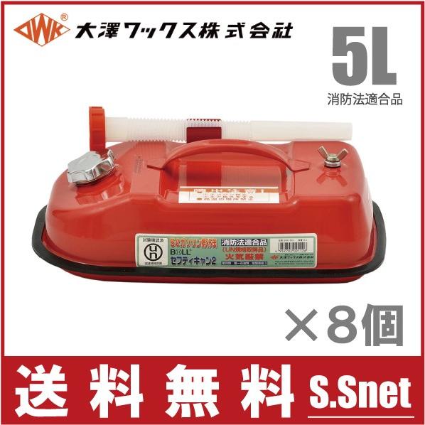 大澤ワックス ガソリン缶 携行缶 BSK-5NA 5L ×8個セット ノズル付 消防
