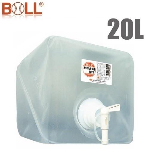 BOLL 折りたたみ容器 OX-20K 20L コック付 給水タンク 携行缶 防災