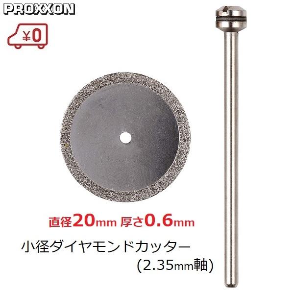 PROXXON（プロクソン） ダイヤモンドカッター ドリルビット 刃径200mm
