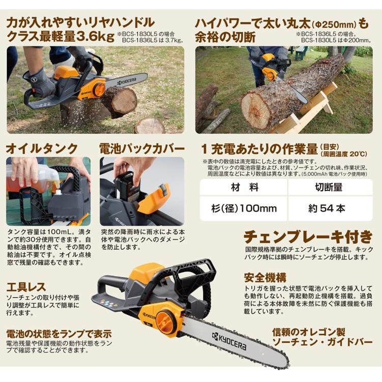 京セラ チェーンソー 充電式 ハイパワー チェンソー BCS-1836L5 電動 