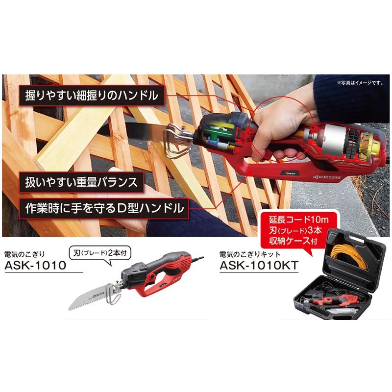 京セラ 電動のこぎり ASK1010 電動ノコギリ 剪定ノコギリ 電気 京セラ 電動のこぎり ASK1010 電動ノコギリ 剪定ノコギリ 電気