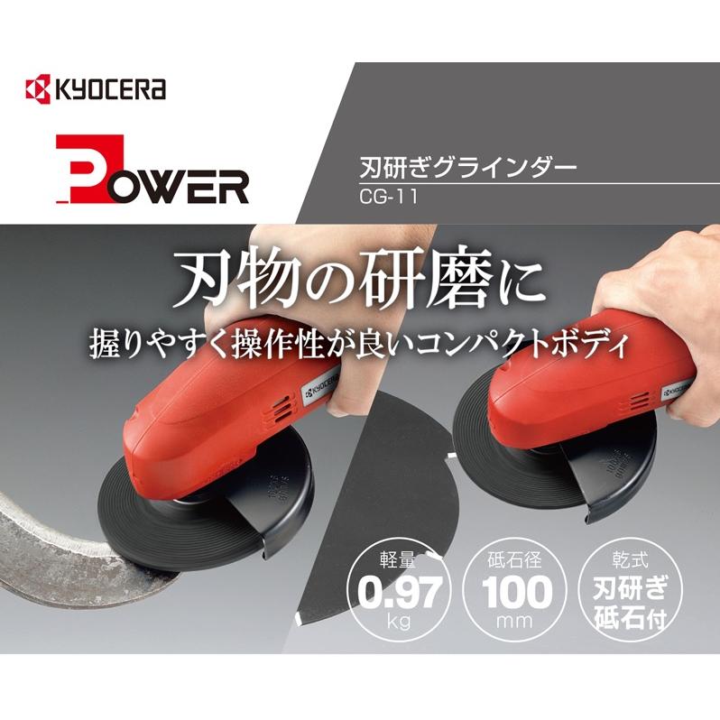 京セラ 刃研ぎグラインダー 小型 刃物グラインダー 100mm CG11 京セラ 刃研ぎグラインダー 小型 刃物グラインダー 100mm CG11