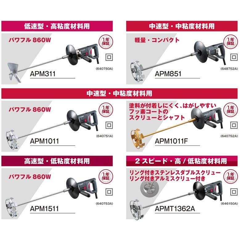 京セラ　パワーミキサー　攪拌機　APM851　かくはん機　ハンドミキサー　塗料　撹拌機　モルタルミキサー　ペンキ　ウレタン　ペイントミキサー　左官道具