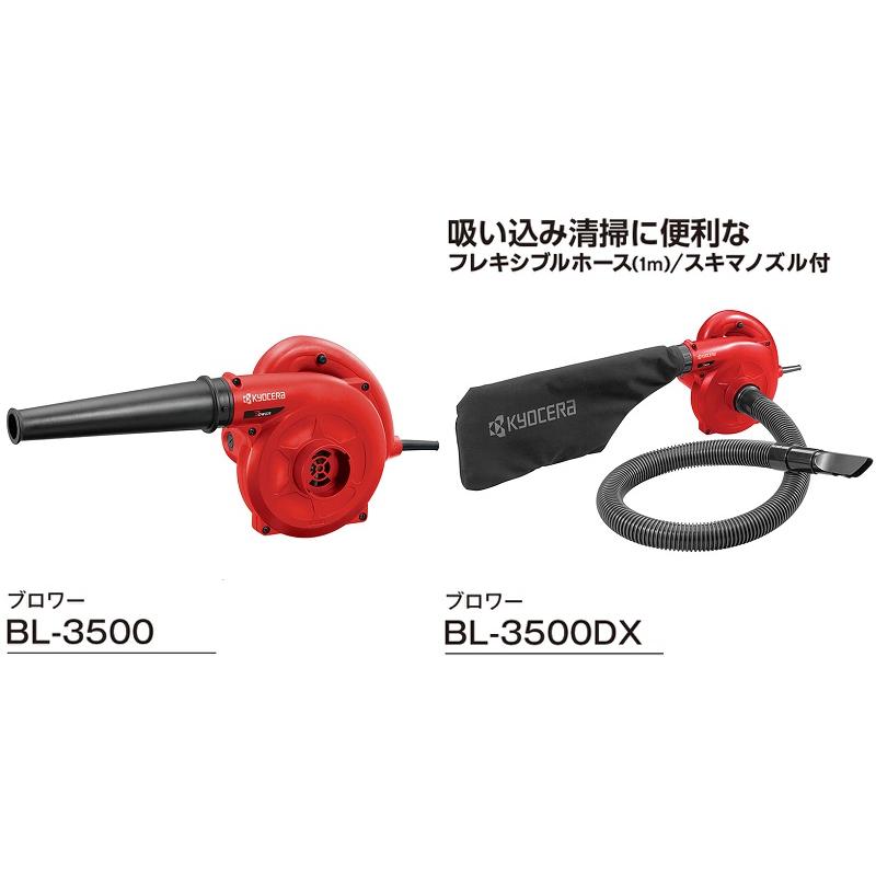京セラ ブロワー 集塵ホース付 BL-3500DX 屋外 掃除機 落ち葉 集塵機