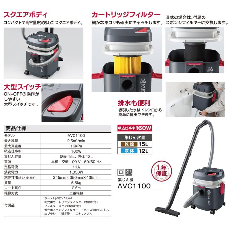 京セラ 業務用掃除機 乾湿両用 集塵機 小型 AVC1100 集じん機 京セラ 業務用掃除機 乾湿両用 集塵機 小型 AVC1100 集じん機