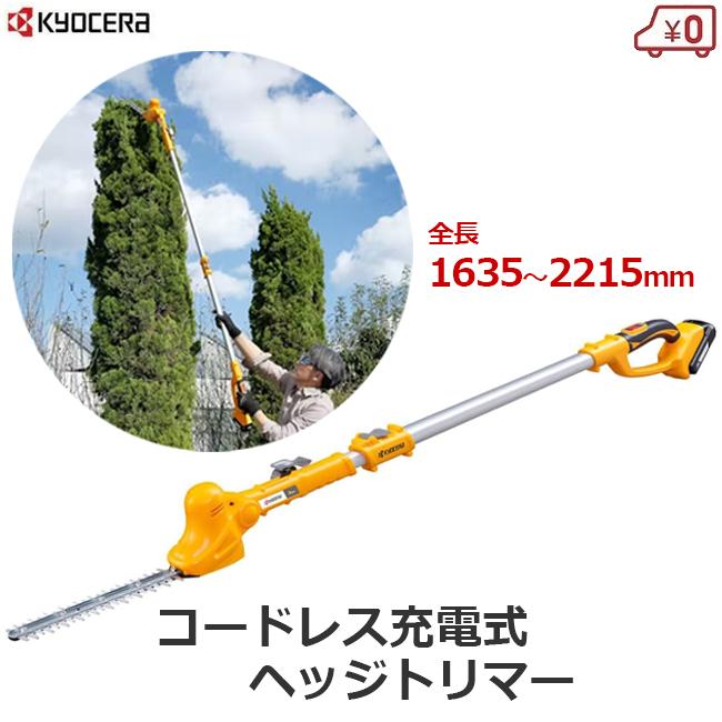 法人限定】京セラ 充電式 ポールヘッジトリマー ヘッジトリマー