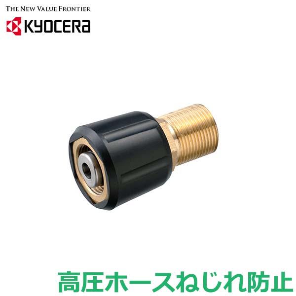 京セラ 高圧洗浄機用 ねじれ防止ジョイント 部品 パーツ アクセサリー
