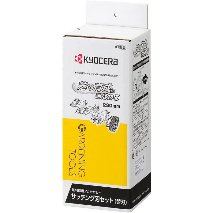 京セラ 芝刈り機用サッチング刃セット LM-2310 BLM-2300用 230mm 替え
