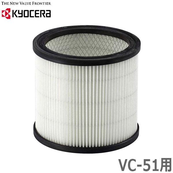京セラ 集塵機 VC-51用カートリッジフィルター ウォッシャブルタイプ