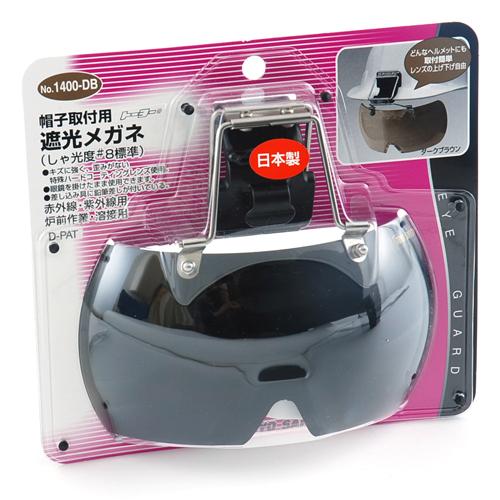 TOYO 作業用ヘルメット取付用 遮光メガネ 遮光度8番 NO.1400-DB 溶接用