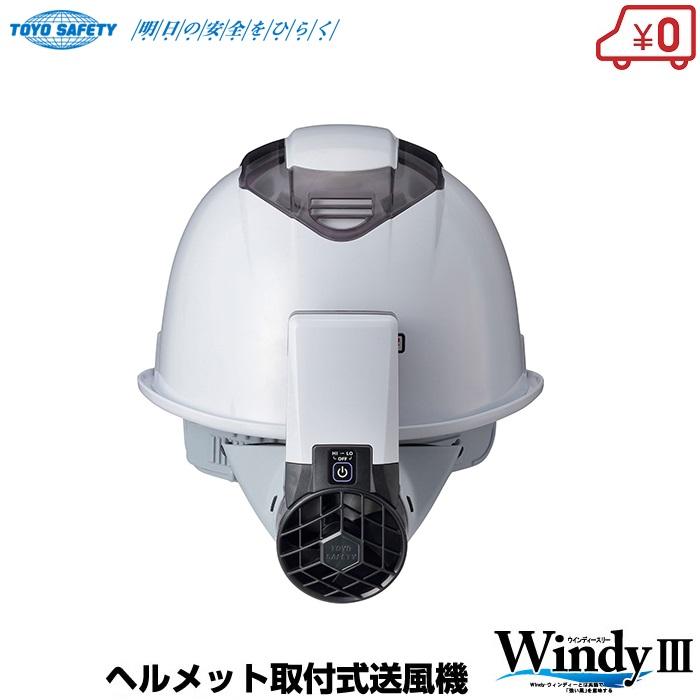 休日限定 TOYO 作業ヘルメット用 送風機 NO.7703 作業用ヘルメット 工事用 その他