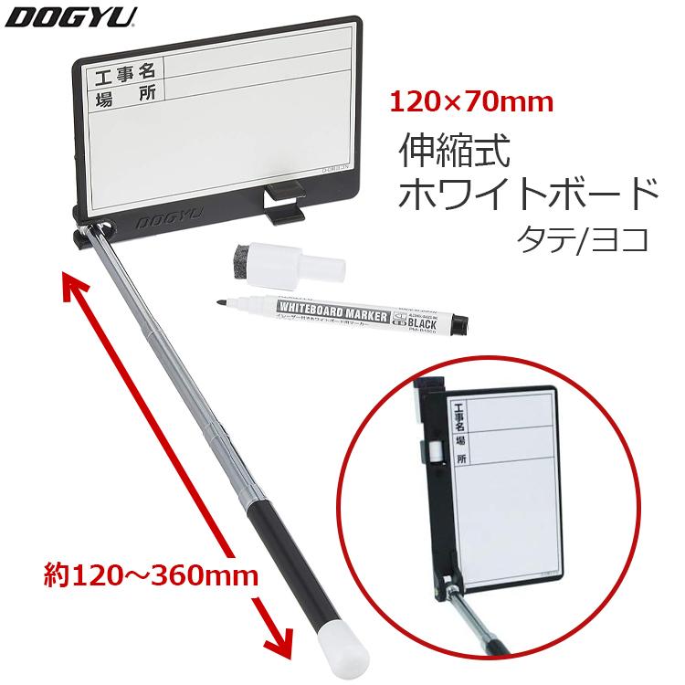 土牛 ホワイトボード 伸縮式 縦横可 D-0 幅120×高さ70mm 施工記録