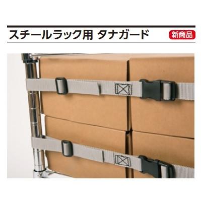 OH 落下防止ベルト スチールラック/軽量棚用 HPJ-S 地震対策 バンド 棚