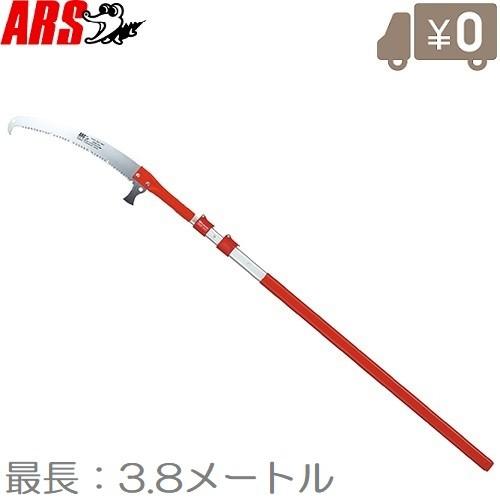 アルス 剪定ノコギリ ズームソー4000 250Z-4-3 伸縮式枝挽鋸5m 剪定のこぎり ノコギリ 枝打ち鋸 剪定鋸