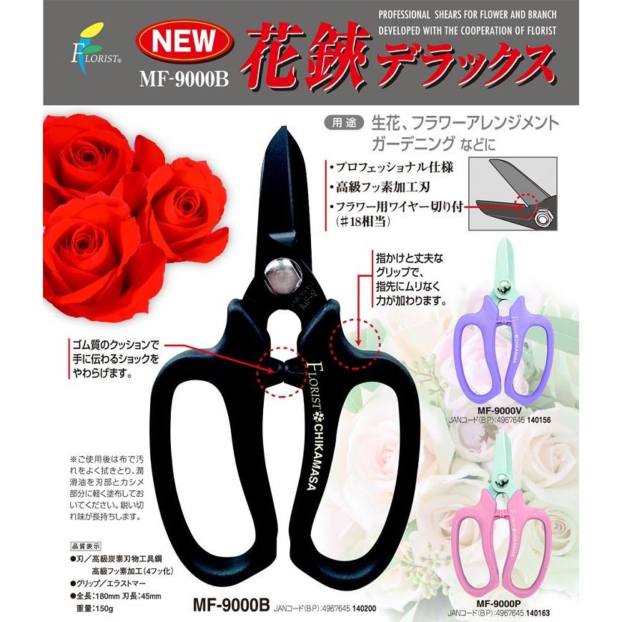 チカマサ 花鋏 MF-9000P 花ばさみ 日本製 花バサミ 花用ハサミ