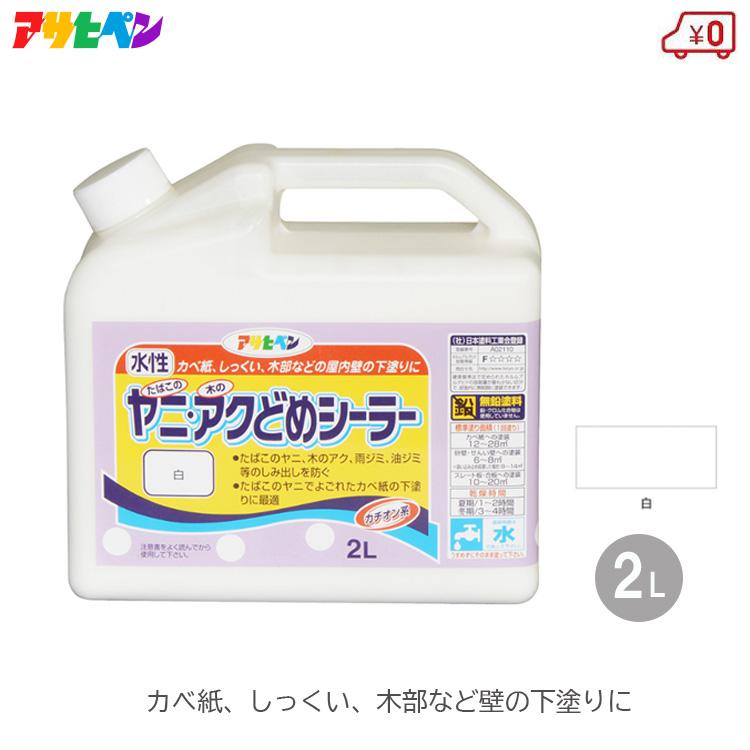 アサヒペン ヤニ・アクどめシーラー しみ出し防止 ペンキ 塗料 2L 白