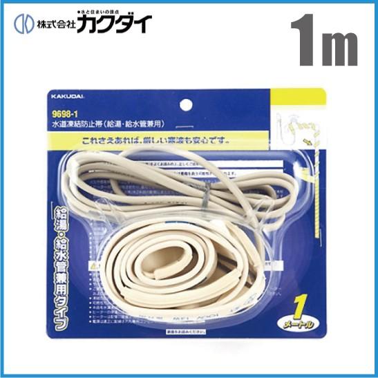 カクダイ 水道凍結防止ヒーター 1m 水道凍結防止帯 9698-1 横水 カクダイ 水道凍結防止ヒーター 1m 水道凍結防止帯 9698-1 横水