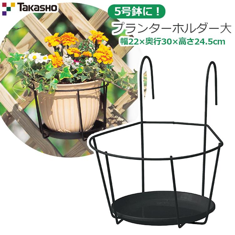タカショー プランターホルダー 5号鉢 NPM-PH5L 5号 プラントハンガー