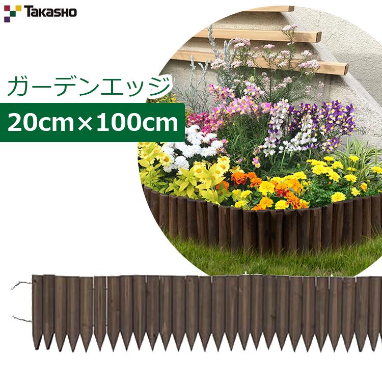 タカショー ガーデンエッジ 20×100cm 花壇フェンス 仕切り 柵 土