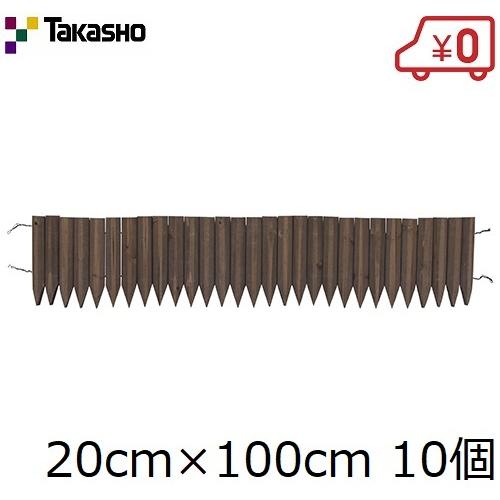 タカショー ガーデンエッジ 20×100cm 10個セット 10m 花壇フェンス