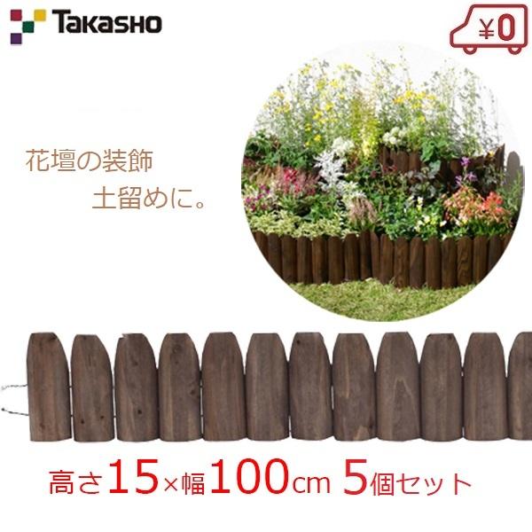 Sale 56 Off 花壇フェンス ガーデンフェンス 15 100cm 5個セット 5m 先割花壇フリー 花壇 柵 土留め 木製 仕切り 庭 タカショー Hgk Sk15