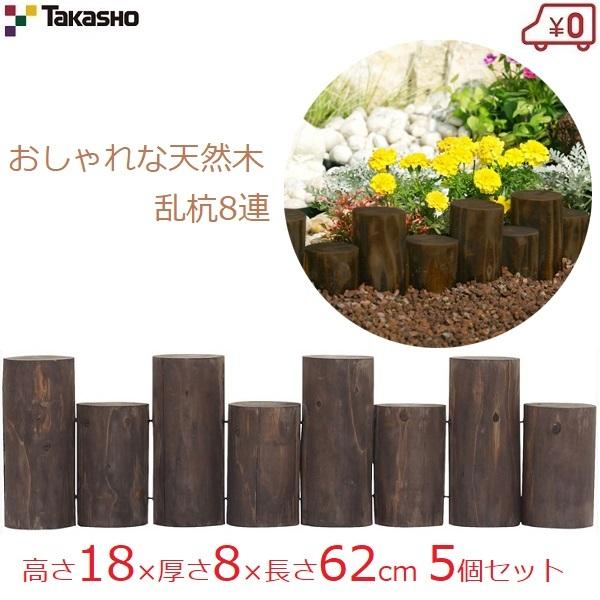 激安通販の 花壇 土留め フェンス 柵 18 62cm 5個セット 約3m 連杭 丸太 乱杭8連s 杭 天然木 ガーデンフェンス 木製 仕切り Hgk R8s タカショー
