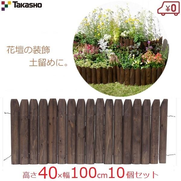 現金特価 花壇フェンス ガーデンフェンス 40 100cm 10個セット 10m 先割花壇フリー 花壇 柵 土留め 木製 仕切り 庭 タカショー Hgk Sk40