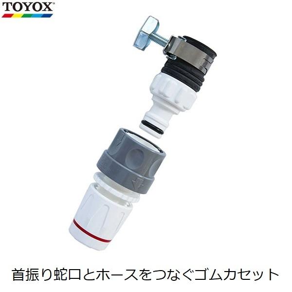 TOYOX ゴムカセット 蛇口 継手 継ぎ手 コネクター 自在水栓 適合内径12