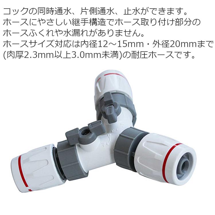 トヨックス ホース継手 流量調節機能付 ホース分岐継手 コック付 C-8