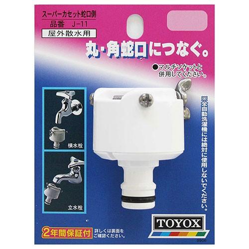 TOYOX 水道蛇口ニップル J-11 角蛇口対応 スーパーカセット TOYOX 水道蛇口ニップル J-11 角蛇口対応 スーパーカセット