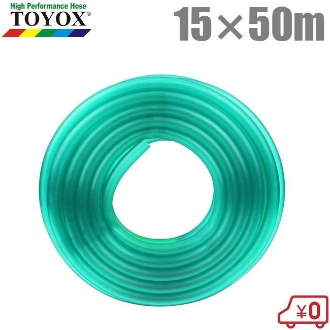 トヨックス 散水ホース 15mm×50m 耐寒ソフターホースSFH-1550G 園芸