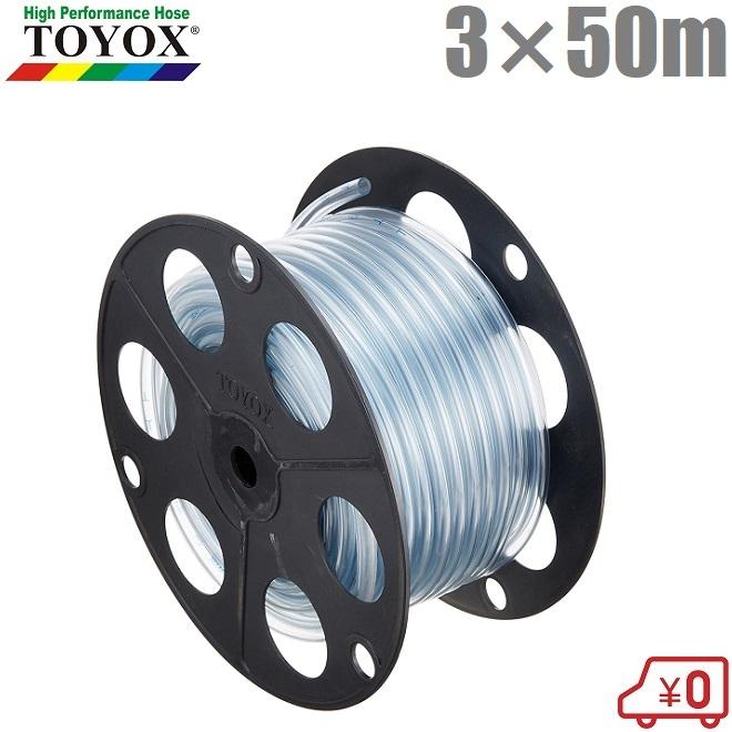 トヨックス 耐寒チューブ 3mm×50m TC-350 透明チューブ ビニール トヨックス 耐寒チューブ 3mm×50m TC-350 透明チューブ ビニール