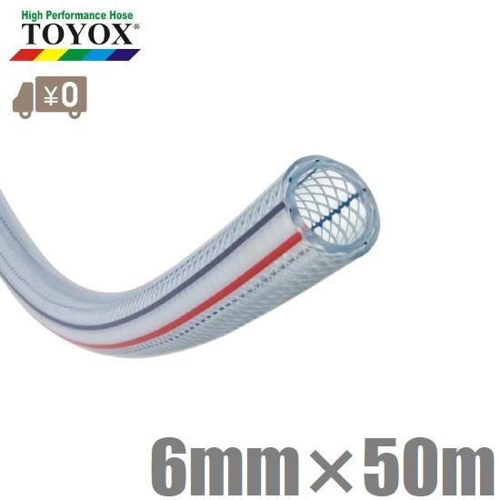 トヨックス トヨロンホース 6mm×50m TR-650 耐圧ホース ブレードホース