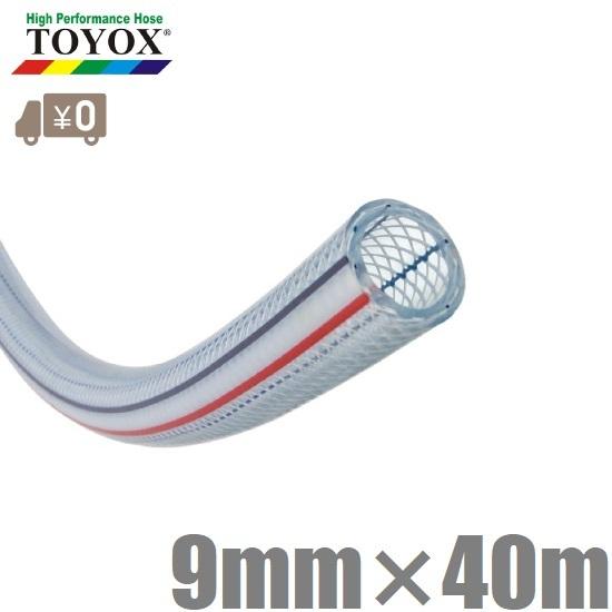 トヨックス トヨロンホース 9mm×40m TR-940 耐圧ホース ブレードホース