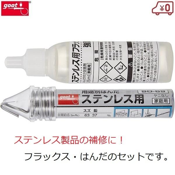 goot フラックスはんだセット ステンレス用 はんだ付け はんだ ヤニ