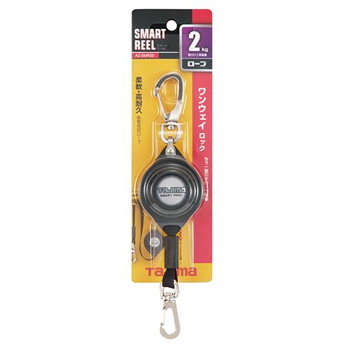 タジマ スマートリール 2kg AZ-SMR20 安全ロープ 落下防止紐 タジマ スマートリール 2kg AZ-SMR20 安全ロープ 落下防止紐